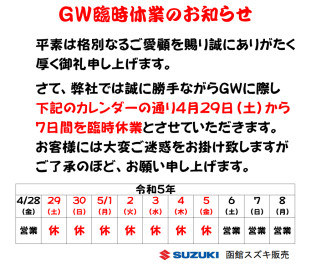 ゴールデンウイーク休業のお知らせです。